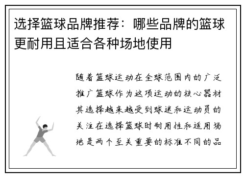 选择篮球品牌推荐：哪些品牌的篮球更耐用且适合各种场地使用