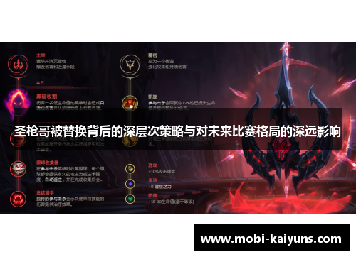 圣枪哥被替换背后的深层次策略与对未来比赛格局的深远影响