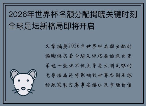 2026年世界杯名额分配揭晓关键时刻全球足坛新格局即将开启