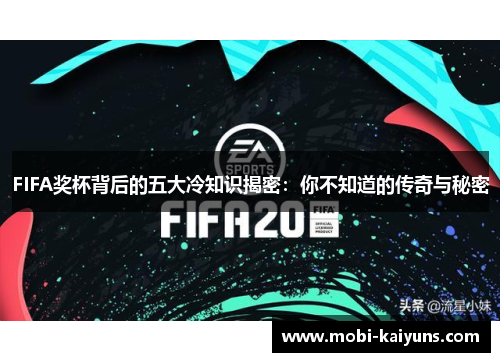 FIFA奖杯背后的五大冷知识揭密：你不知道的传奇与秘密