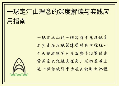 一球定江山理念的深度解读与实践应用指南