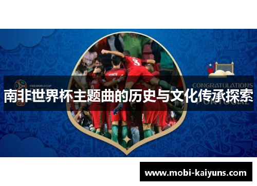 南非世界杯主题曲的历史与文化传承探索