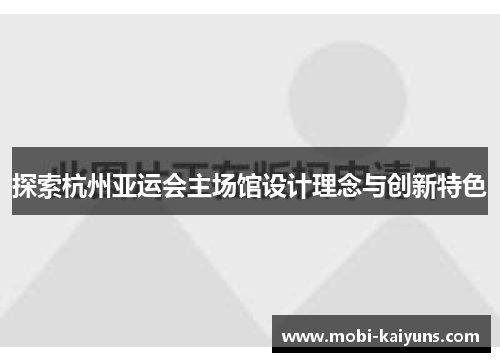 探索杭州亚运会主场馆设计理念与创新特色