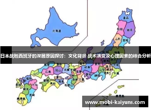 日本战胜西班牙的深层原因探讨：文化背景 战术演变及心理因素的综合分析