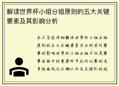 解读世界杯小组分组原则的五大关键要素及其影响分析