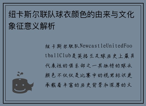 纽卡斯尔联队球衣颜色的由来与文化象征意义解析