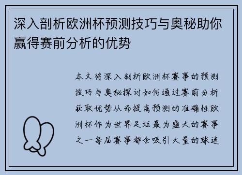 深入剖析欧洲杯预测技巧与奥秘助你赢得赛前分析的优势