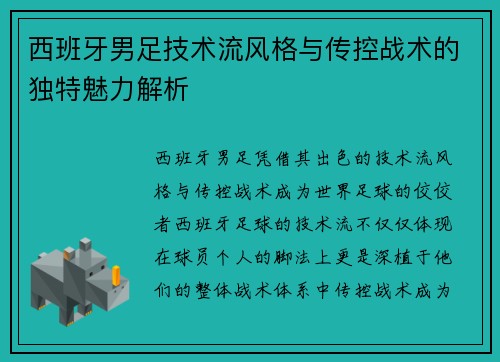 西班牙男足技术流风格与传控战术的独特魅力解析