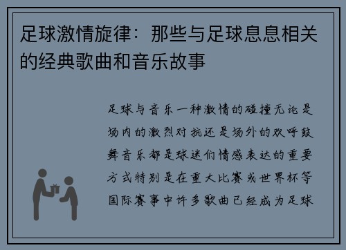 足球激情旋律：那些与足球息息相关的经典歌曲和音乐故事