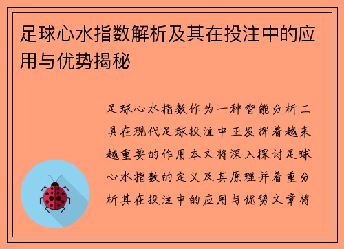 足球心水指数解析及其在投注中的应用与优势揭秘