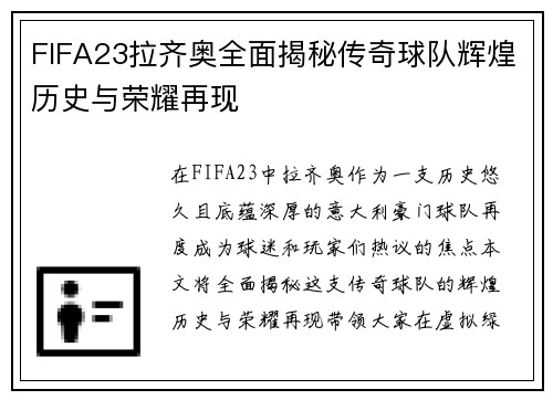 FIFA23拉齐奥全面揭秘传奇球队辉煌历史与荣耀再现