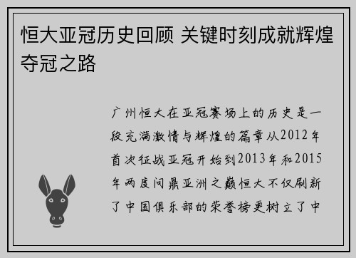 恒大亚冠历史回顾 关键时刻成就辉煌夺冠之路