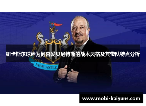 纽卡斯尔球迷为何喜爱贝尼特斯的战术风格及其带队特点分析