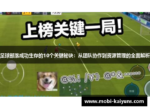 足球部落成功生存的10个关键秘诀：从团队协作到资源管理的全面解析