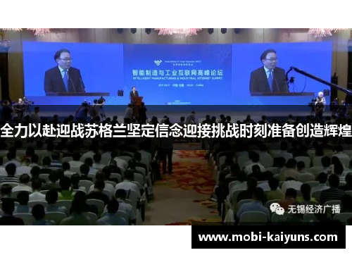 全力以赴迎战苏格兰坚定信念迎接挑战时刻准备创造辉煌