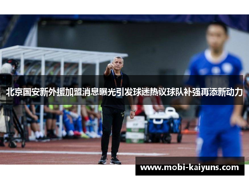 北京国安新外援加盟消息曝光引发球迷热议球队补强再添新动力