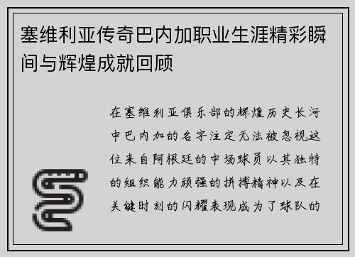 塞维利亚传奇巴内加职业生涯精彩瞬间与辉煌成就回顾