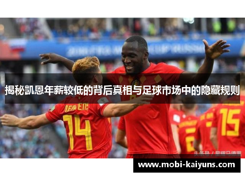 揭秘凯恩年薪较低的背后真相与足球市场中的隐藏规则