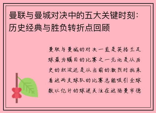 曼联与曼城对决中的五大关键时刻：历史经典与胜负转折点回顾