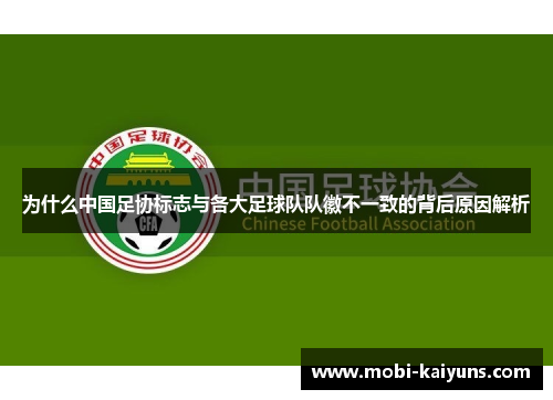 为什么中国足协标志与各大足球队队徽不一致的背后原因解析