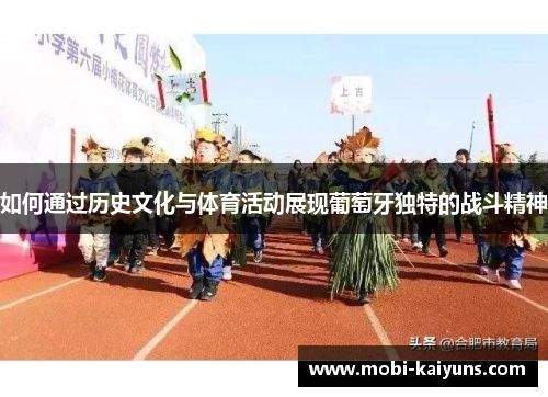 如何通过历史文化与体育活动展现葡萄牙独特的战斗精神