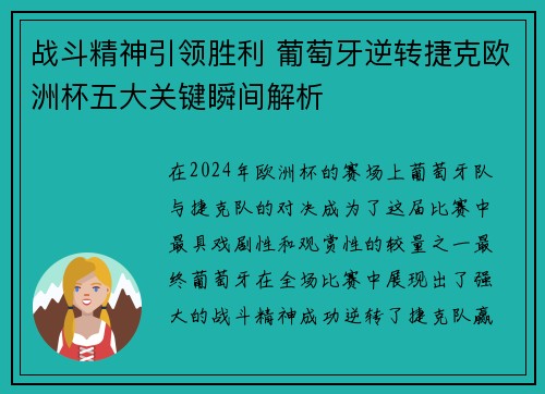 战斗精神引领胜利 葡萄牙逆转捷克欧洲杯五大关键瞬间解析
