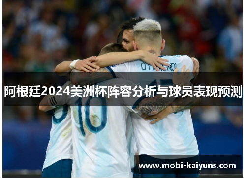 阿根廷2024美洲杯阵容分析与球员表现预测