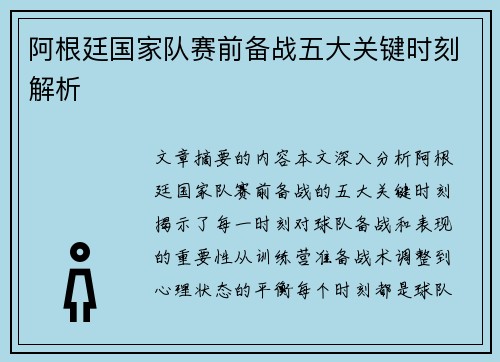 阿根廷国家队赛前备战五大关键时刻解析