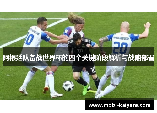 阿根廷队备战世界杯的四个关键阶段解析与战略部署