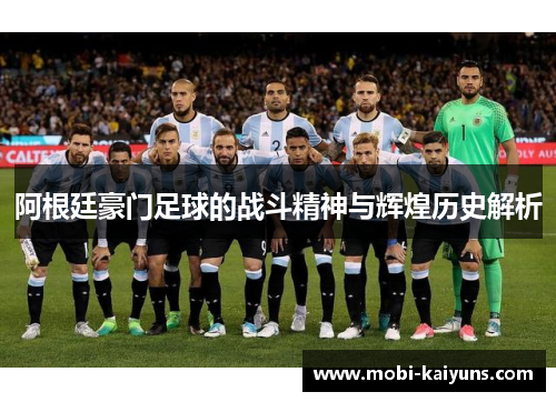 阿根廷豪门足球的战斗精神与辉煌历史解析