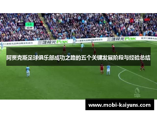 阿贾克斯足球俱乐部成功之路的五个关键发展阶段与经验总结