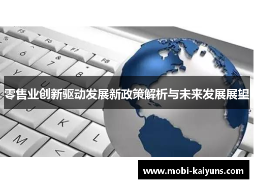 零售业创新驱动发展新政策解析与未来发展展望