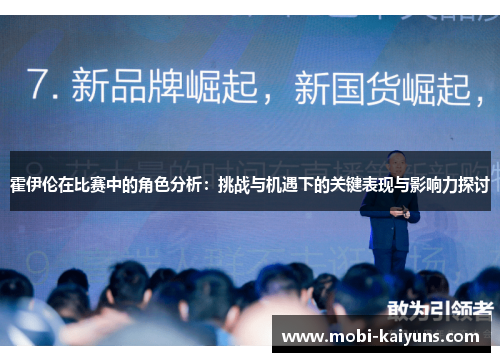 霍伊伦在比赛中的角色分析：挑战与机遇下的关键表现与影响力探讨
